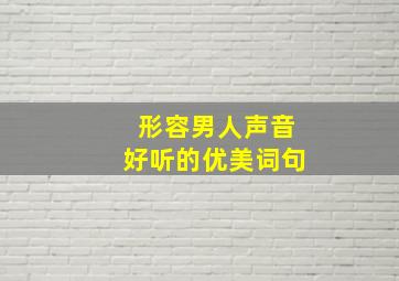 形容男人声音好听的优美词句