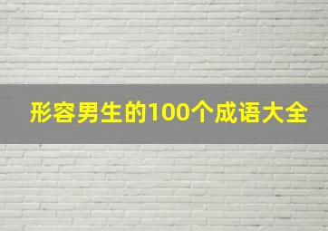 形容男生的100个成语大全