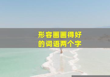 形容画画得好的词语两个字