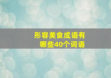 形容美食成语有哪些40个词语