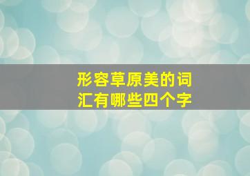 形容草原美的词汇有哪些四个字