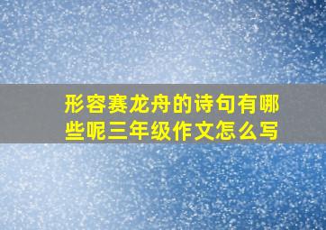 形容赛龙舟的诗句有哪些呢三年级作文怎么写