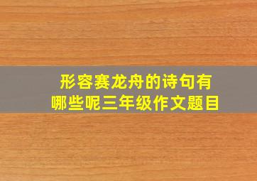 形容赛龙舟的诗句有哪些呢三年级作文题目