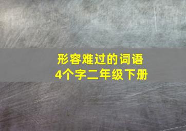 形容难过的词语4个字二年级下册