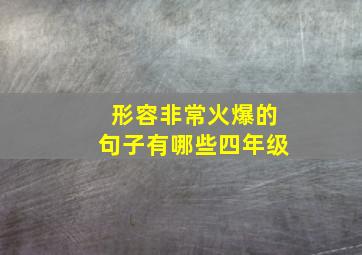 形容非常火爆的句子有哪些四年级