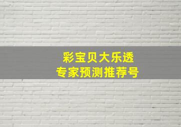 彩宝贝大乐透专家预测推荐号