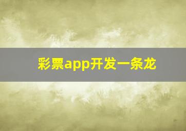 彩票app开发一条龙