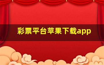 彩票平台苹果下载app