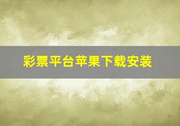 彩票平台苹果下载安装