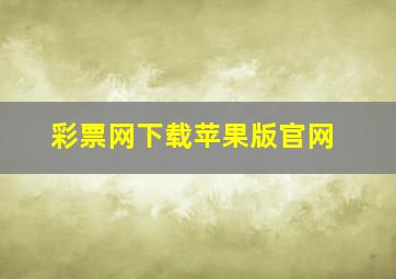 彩票网下载苹果版官网