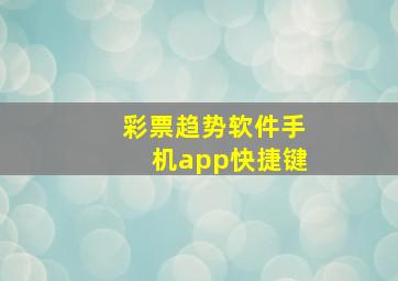 彩票趋势软件手机app快捷键