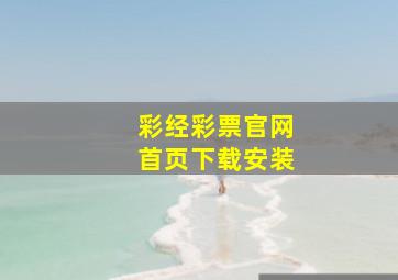 彩经彩票官网首页下载安装