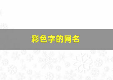 彩色字的网名