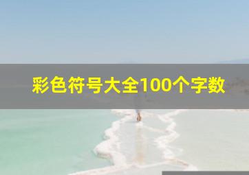 彩色符号大全100个字数