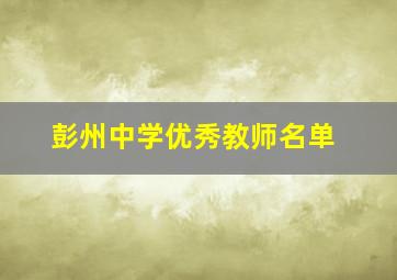 彭州中学优秀教师名单