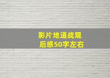 影片地道战观后感50字左右