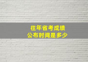 往年省考成绩公布时间是多少