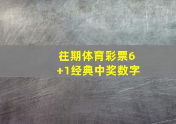 往期体育彩票6+1经典中奖数字