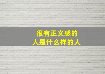 很有正义感的人是什么样的人