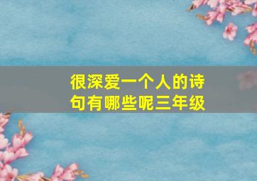 很深爱一个人的诗句有哪些呢三年级