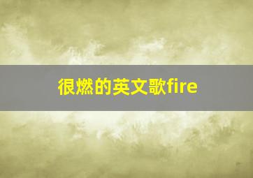 很燃的英文歌fire