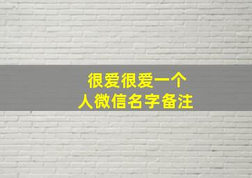 很爱很爱一个人微信名字备注