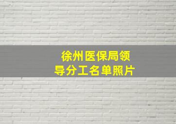 徐州医保局领导分工名单照片