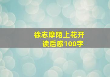 徐志摩陌上花开读后感100字