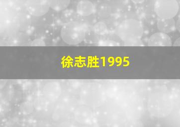 徐志胜1995