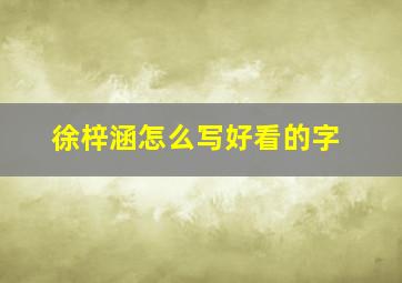 徐梓涵怎么写好看的字