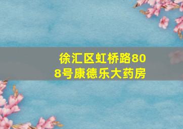 徐汇区虹桥路808号康德乐大药房