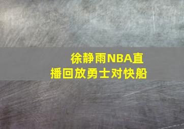 徐静雨NBA直播回放勇士对快船