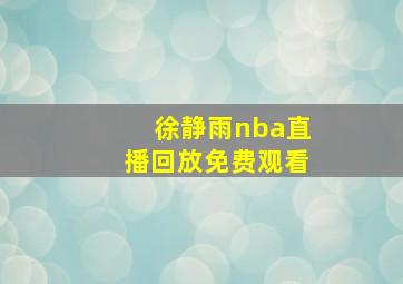 徐静雨nba直播回放免费观看