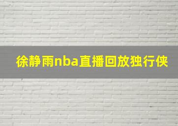 徐静雨nba直播回放独行侠