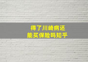 得了川崎病还能买保险吗知乎