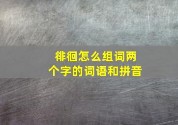 徘徊怎么组词两个字的词语和拼音