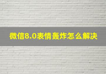 微信8.0表情轰炸怎么解决