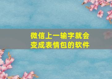 微信上一输字就会变成表情包的软件