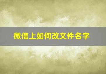 微信上如何改文件名字