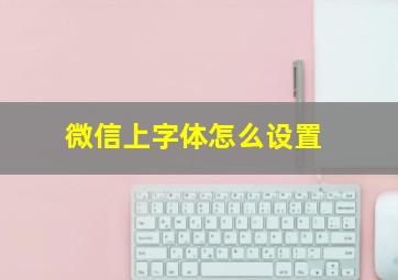 微信上字体怎么设置