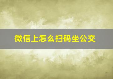 微信上怎么扫码坐公交