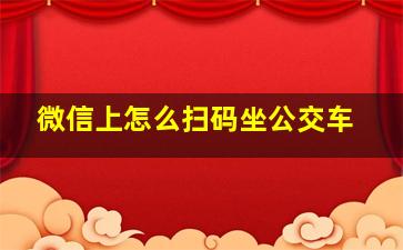 微信上怎么扫码坐公交车