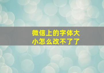 微信上的字体大小怎么改不了了