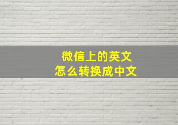 微信上的英文怎么转换成中文