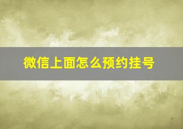 微信上面怎么预约挂号