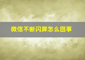 微信不断闪屏怎么回事