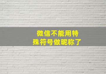 微信不能用特殊符号做昵称了