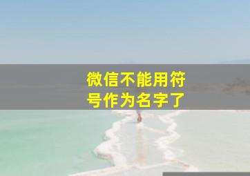 微信不能用符号作为名字了