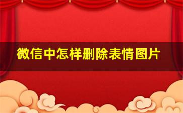 微信中怎样删除表情图片