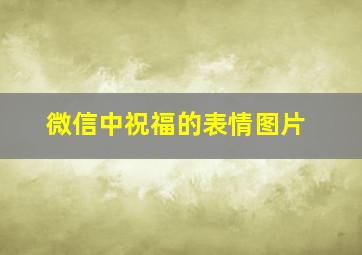 微信中祝福的表情图片